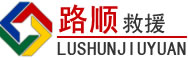 武穴道路救援